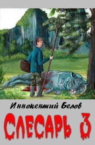 Обложка книги Слесарь 3
