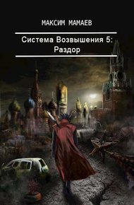 Обложка книги Система Возвышения 5: Раздор