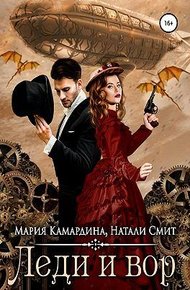 Обложка книги Леди и вор