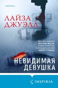 Обложка книги Невидимая девушка