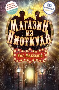 Обложка книги Магазин из Ниоткуда