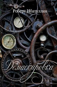 Обложка книги Демаскировка