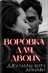 Обложка книги Воровка для двоих