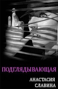 Обложка книги Подглядывающая