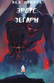 Обложка книги Эрсус. Зегарн