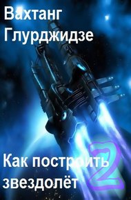 Обложка книги Как построить звездолёт 2