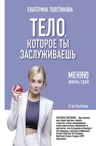 Обложка книги Тело, которое ты заслуживаешь. Меняю жизнь едой
