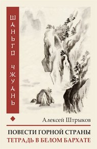 Обложка книги Шаньго чжуань. Тетрадь в белом бархате