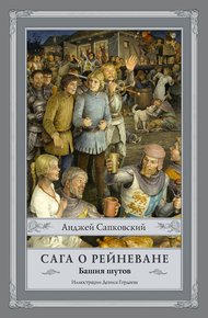 Обложка книги Башня шутов