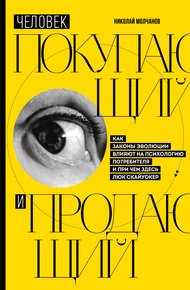 Обложка книги Человек покупающий и продающий. Как законы эволюции влияют на психологию потребителя и причем здесь Люк Скайуокер