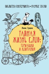Обложка книги Тайная жизнь слов: тормашки и компания