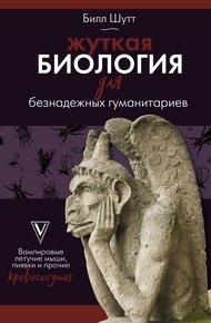 Обложка книги Жуткая биология для безнадежных гуманитариев. Вампировые летучие мыши, пиявки и прочие кровососущие