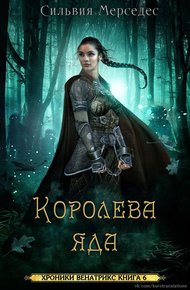 Обложка книги Королева яда