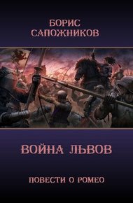 Обложка книги Война Львов