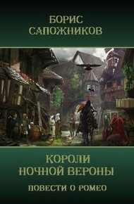 Обложка книги Короли ночной Вероны