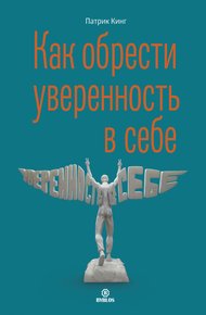 Обложка книги Как обрести уверенность в себе