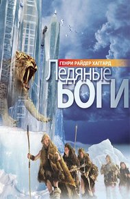 Обложка книги Ледяные боги