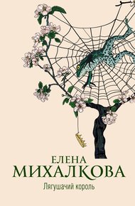 Обложка книги Лягушачий король