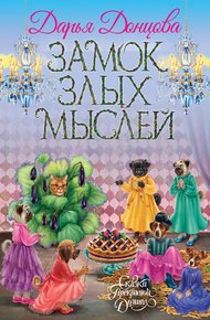Обложка книги Замок злых мыслей