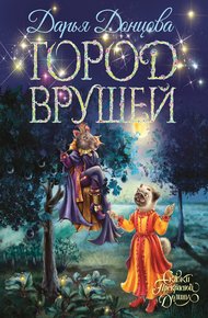 Обложка книги Город врушей