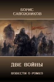 Обложка книги Две Войны