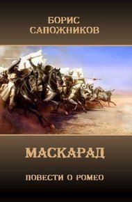 Обложка книги Маскарад