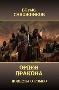Обложка книги Орден Дракона