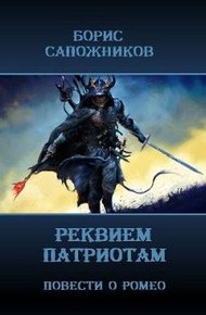 Обложка книги Реквием патриотам