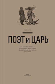 Обложка книги Поэт и Царь. Из истории русской культурной мифологии: Мандельштам, Пастернак, Бродский