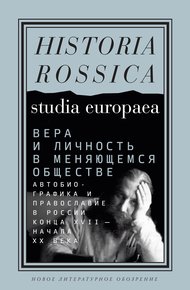 Обложка книги Вера и личность в меняющемся обществе. Автобиографика и православие в России конца XVII – начала XX века