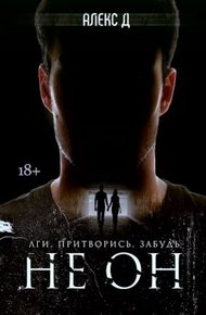 Обложка книги Не Он