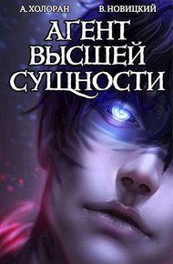 Обложка книги Агент высшей сущности