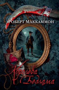 Обложка книги Королева Бедлама