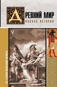 Обложка книги Древний мир. Полная история