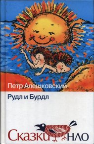 Обложка книги Рудл и Бурдл