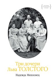 Обложка книги Три дочери Льва Толстого
