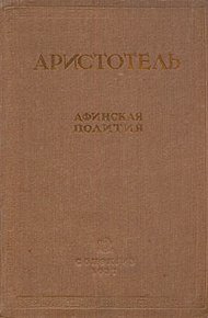 Афинская полития