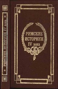 Обложка книги Римские историки IV века