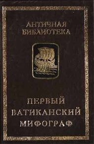Обложка книги Первый Ватиканский мифограф