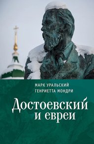 Обложка книги Достоевский и евреи