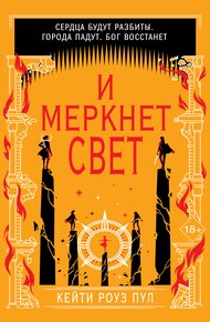 Обложка книги И меркнет свет