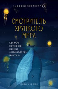Обложка книги Смотритель хрупкого мира. Как плыть по течению и всегда оказываться там, где нужно