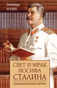 Обложка книги Свет и мрак Иосифа Сталина. Психологический портрет