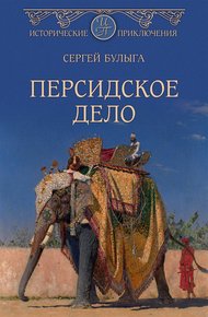 Обложка книги Персидское дело