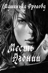 Обложка книги Месть Агонии