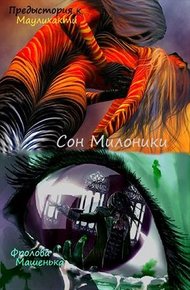 Обложка книги Сон Милоники