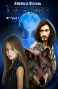 Обложка книги Храни Волка. История 1