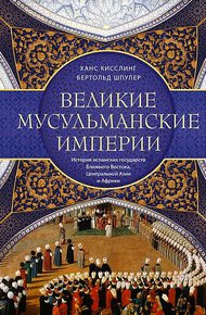 Обложка книги Великие мусульманские империи. История исламских государств Ближнего Востока, Центральной Азии и Африки