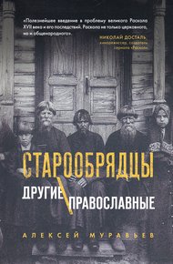 Обложка книги Старообрядцы. Другие православные
