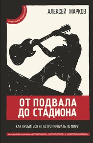 Обложка книги От подвала до стадиона. Как пробиться и гастролировать по миру